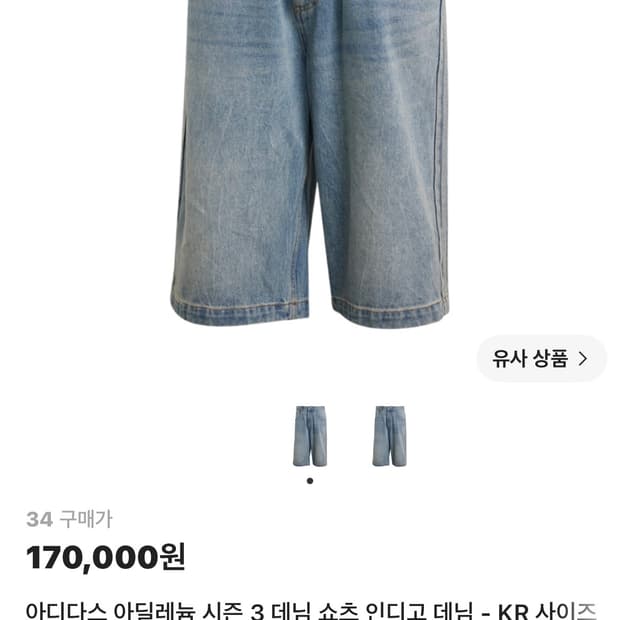 아디다스 아딜레늄 시즌3 데님 쇼츠 33사이즈 판매합니다.