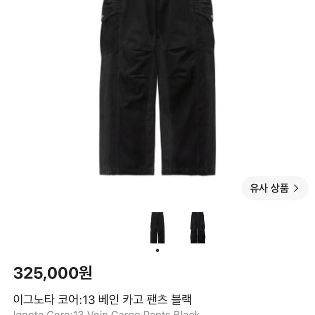 이그노타 코어:13 베인 카고 팬츠 블랙 팝니다
