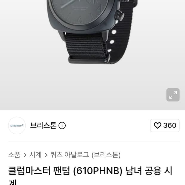 # 브리스톤 클럽마스터 팬텀 (610PHNB) 남녀 공용 시계 급처