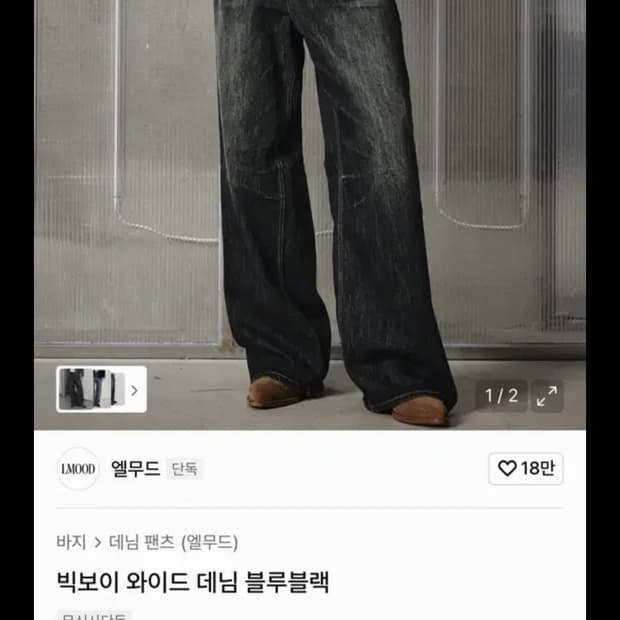 엘무드 빅보이 와이드 데님 블루블랙 46사이즈