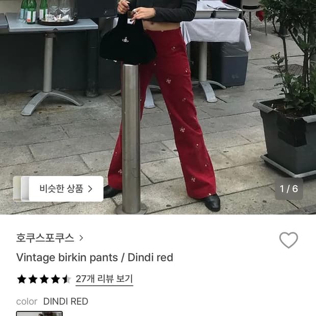 호쿠스포쿠스 빈티지 버킨 팬츠 레드