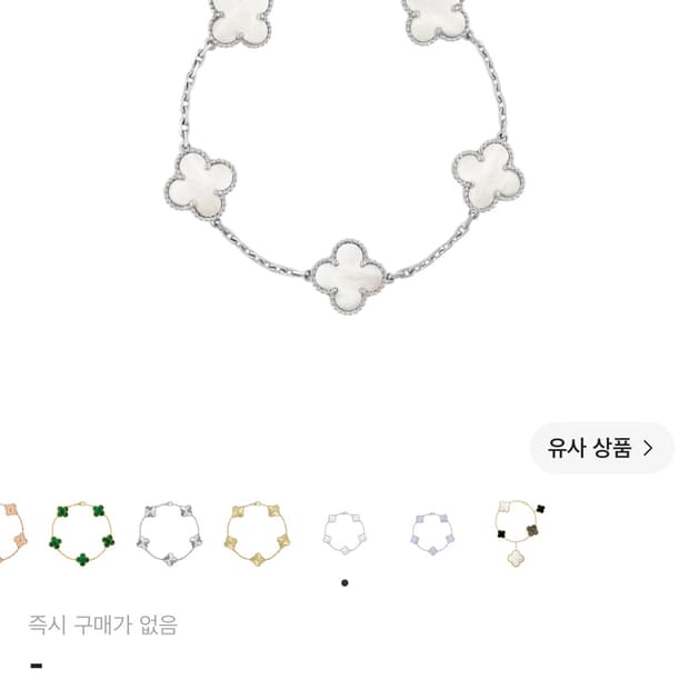 반클리프 마더오브펄 18k 화이트골드 제작팔찌