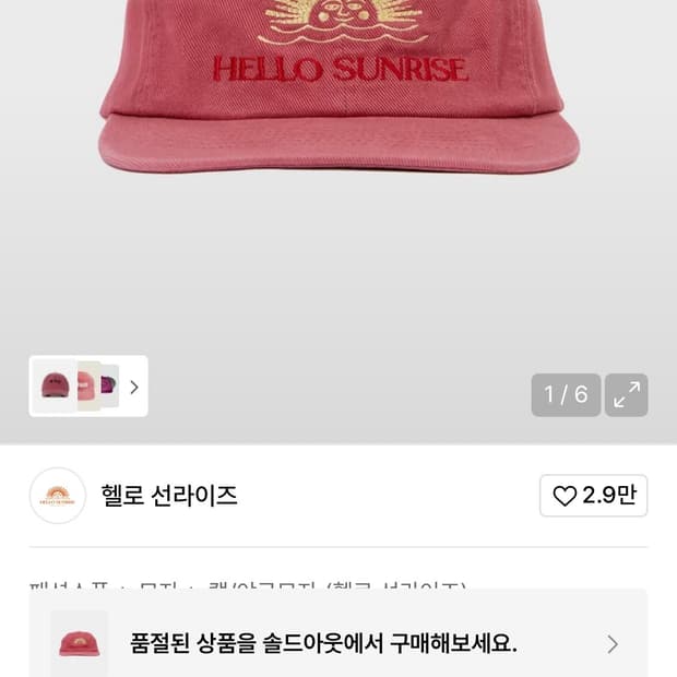 헬로선라이즈 볼캡 품절제품