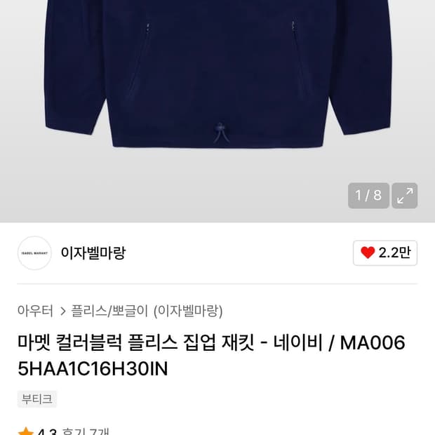 이자벨마랑 컬러블럭 플리스 집업 