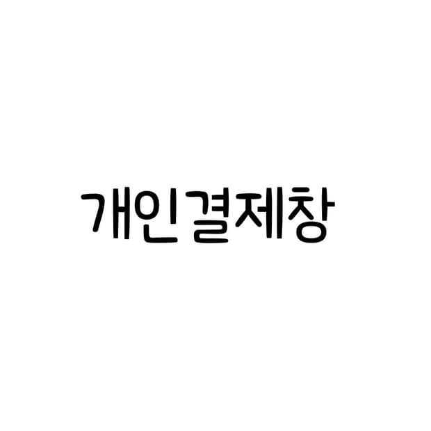 개인결제창