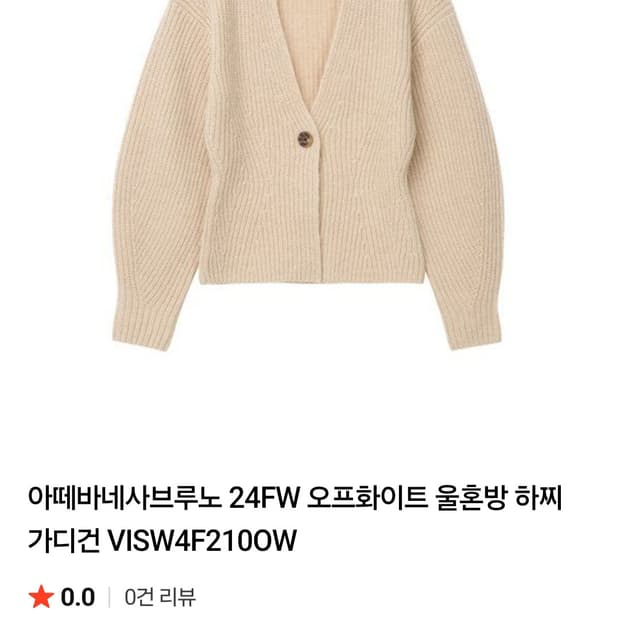 아떼 바네사브루노 오프화이트 울 가디건 하찌가디건 (24년)