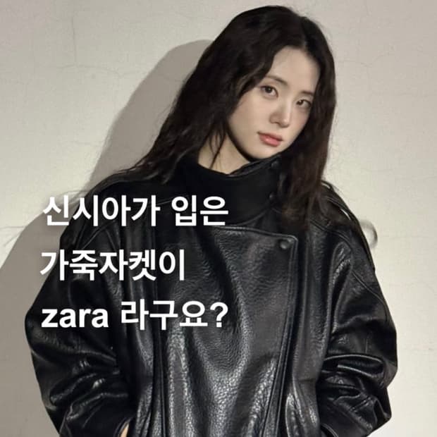 자라 생로랑 레더자켓 (신시아착용)