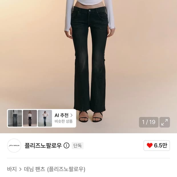 플리즈노팔로우 빈티지 워싱 부츠컷 데님 M