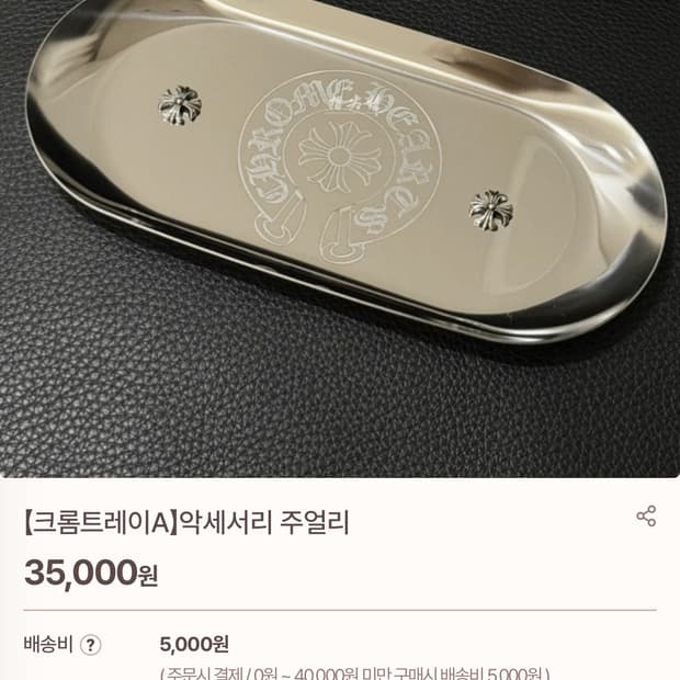 크롬 악세사리 트레이