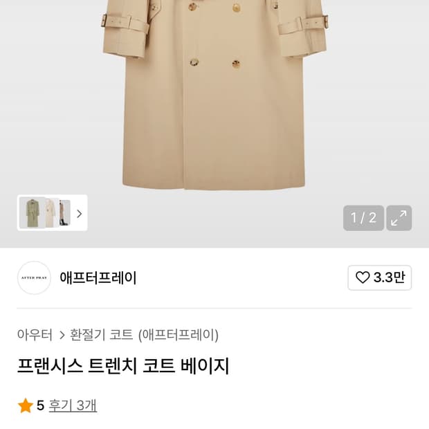 애프터프레이 트렌치코트