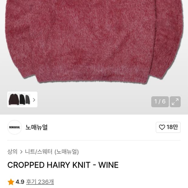 노메뉴얼 크롭 헤어리 니트 와인 M