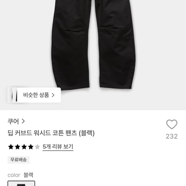 쿠어 커브드 워시드 코튼 팬츠 블랙