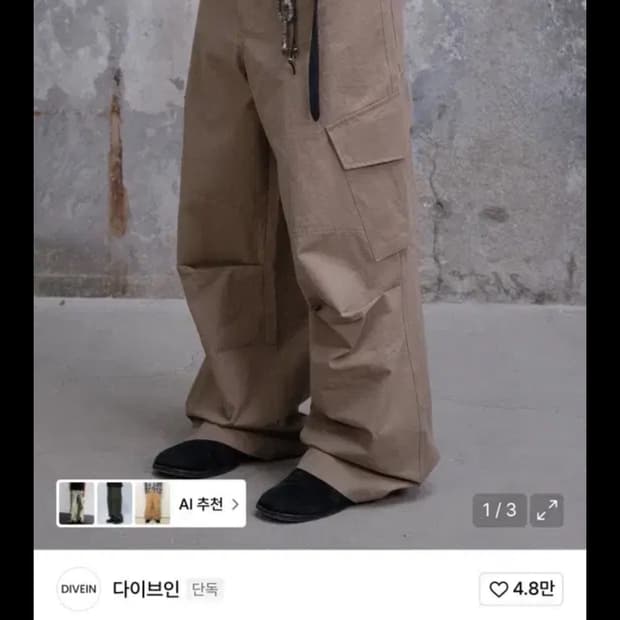 다이브인 카고바지