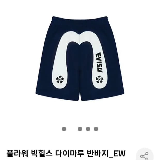 에비수 반바지