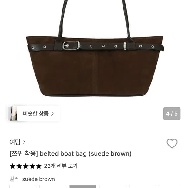 여밈 벨티드 보트 백 스웨이드 브라운