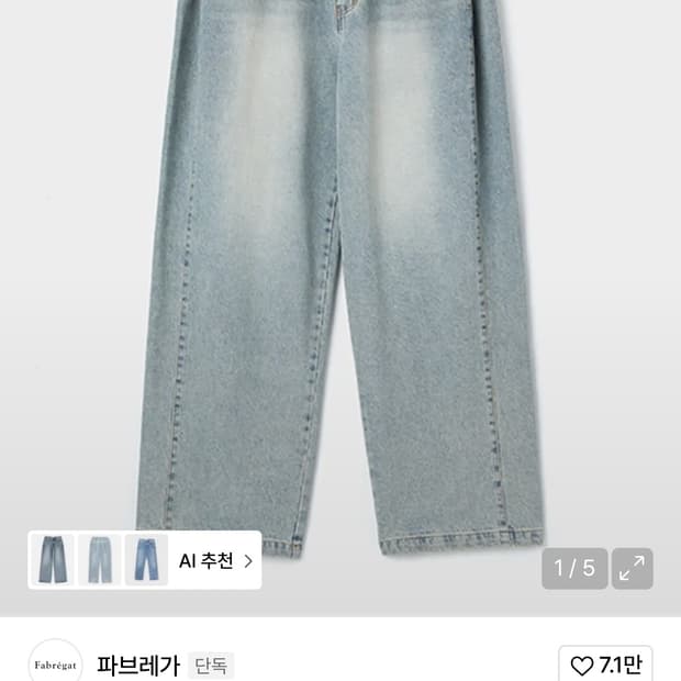 파브레가 블리치 사이드 패널 데님 팬츠 2사이즈