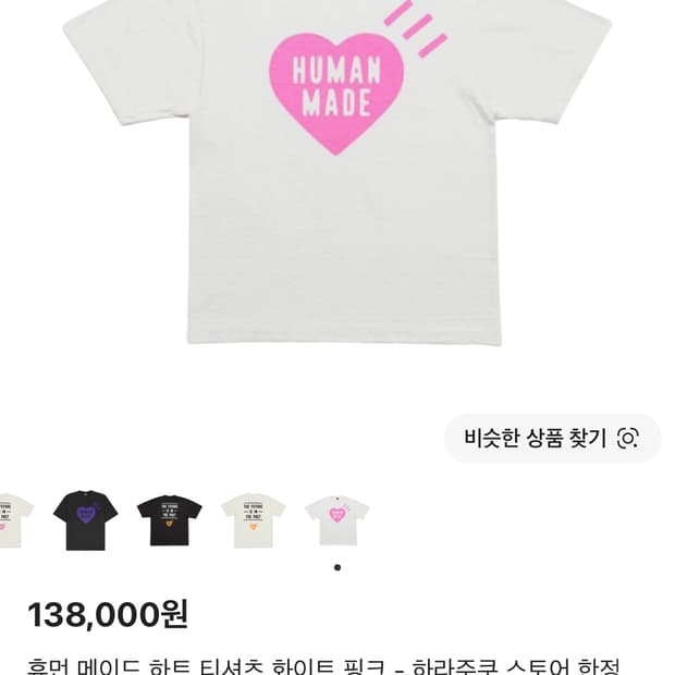 휴먼 메이드 하트 티셔츠 화이트 핑크 - 하라주쿠 스토어 한정