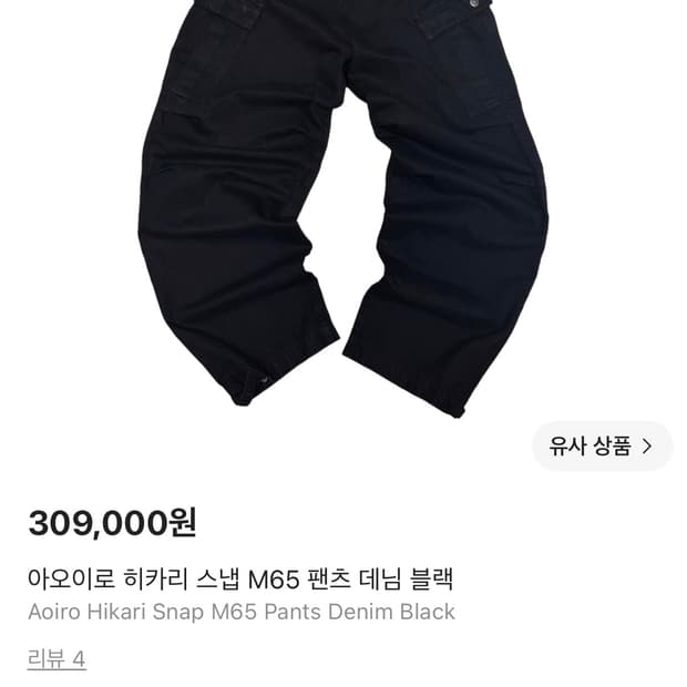 아오이로 히카리 M65 카고 팬츠 2사이즈