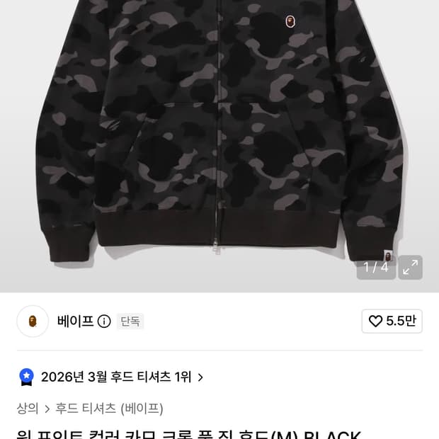 베이프 원포인트 카모 후드집업 블랙 L