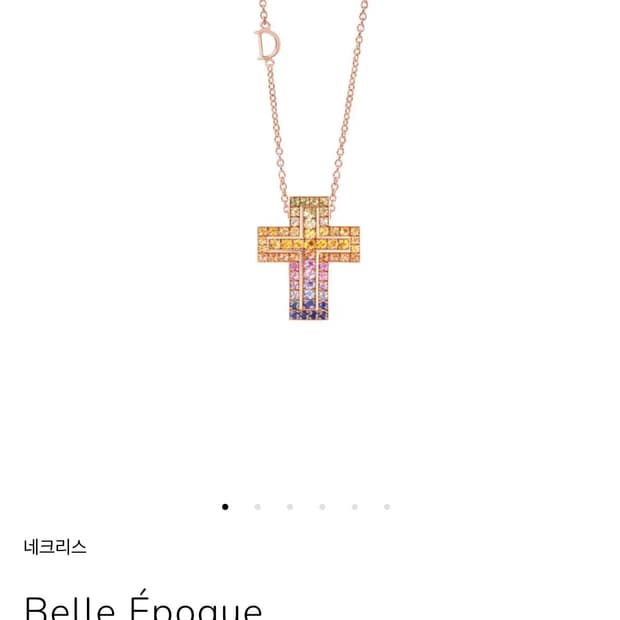 다미아니 벨에포크 레인보우