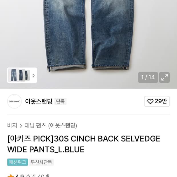 아웃스탠딩 30s 셀비지 와이드 데님팬츠