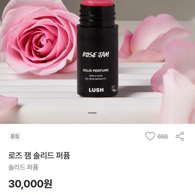 (새상품) 러쉬 로즈잼 솔리드 퍼퓸 11g