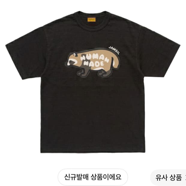 (새제품/3XL) 휴먼메이드 잠실 스토어 한정 너구리 티셔츠
