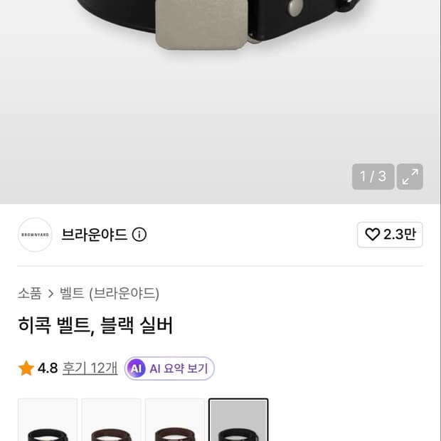 브라운야드 히콕 벨트 블랙 실버 32 새상품