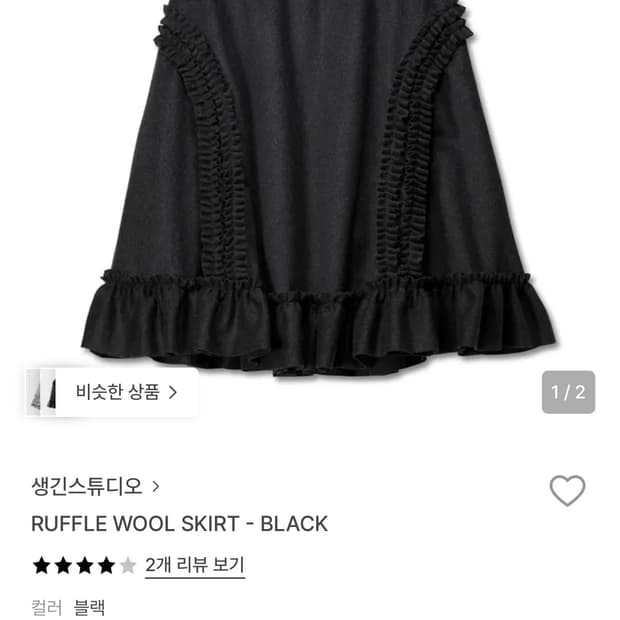 생긴스튜디오 러플 울 스커트 블랙