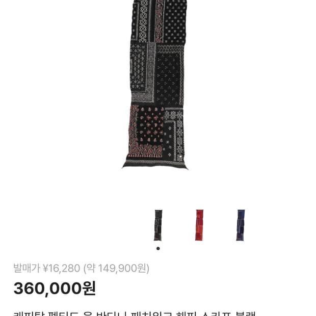 캐피탈 울 반다나 패치워크 스카프 블랙