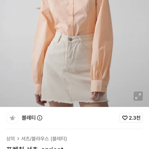 새상품) 여S 블레티 프렌치 셔츠 살구