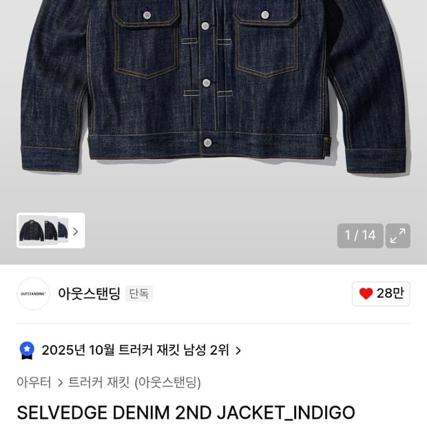 아웃스탠딩 2세대 셀비지 데님 자켓 (m)