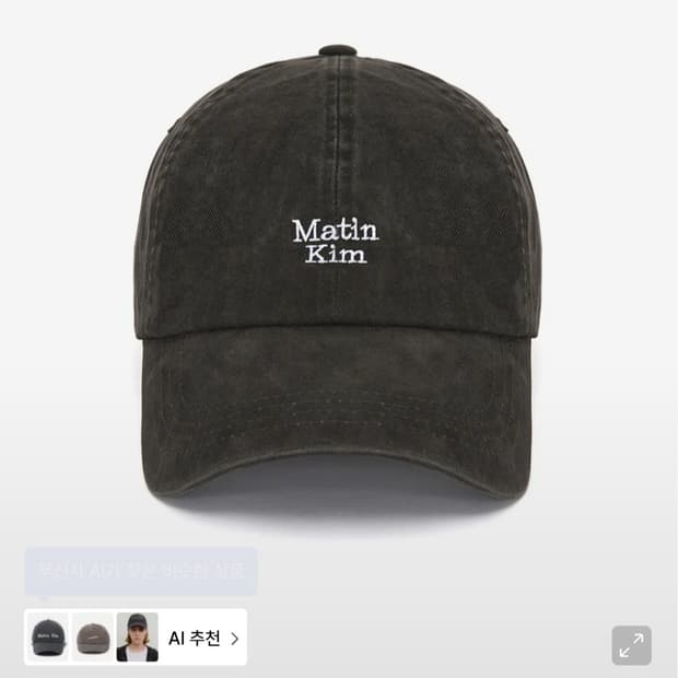 Matinkim 볼캡 - charcoal (쇼핑백 제공)
