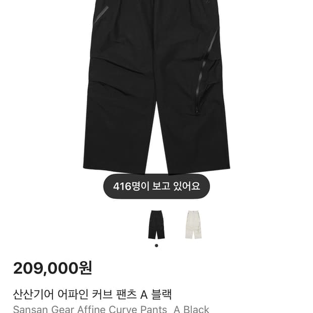 산산기어 어파인 커브 팬츠