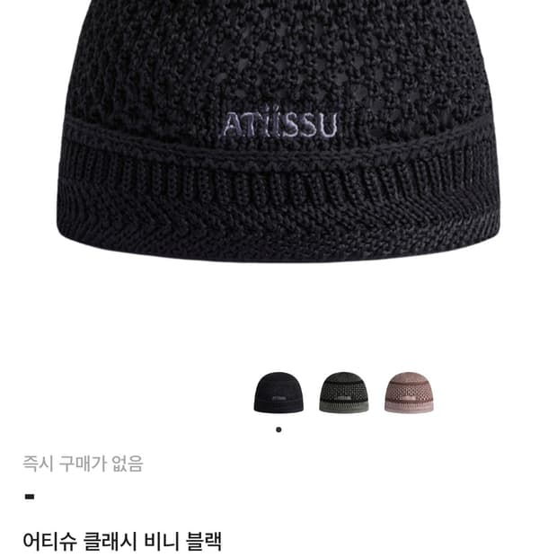 어티슈 클래시 비니