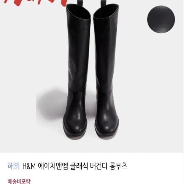 H&M 롱부츠