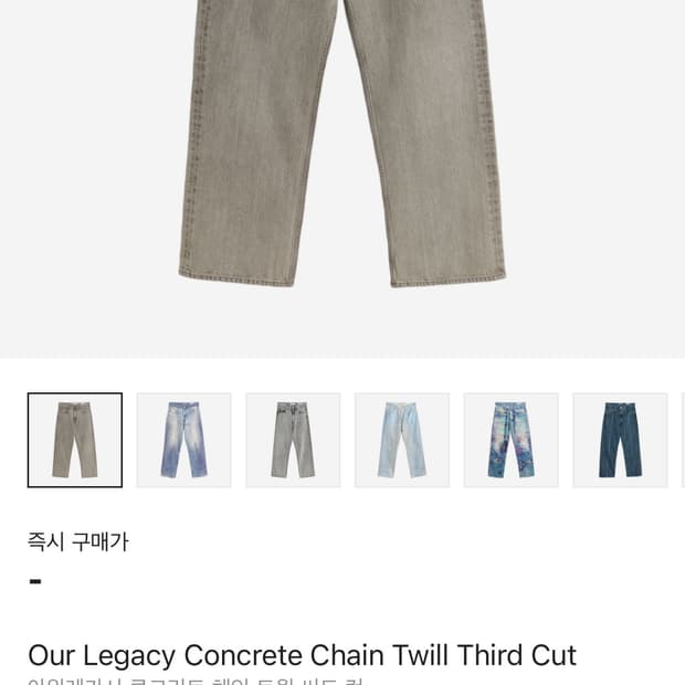 아워레가시 써드컷 콘크리트 체인 트윌