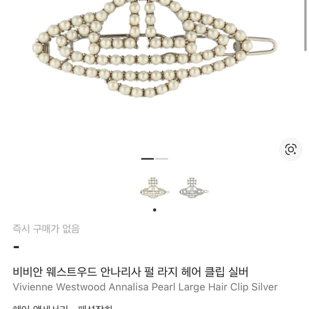비비안웨스트우드 펄 라지 헤어 클립 실버