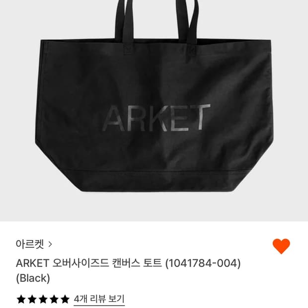 아르켓 오버사이즈 토트백 구매합니다(흰색도가능)
