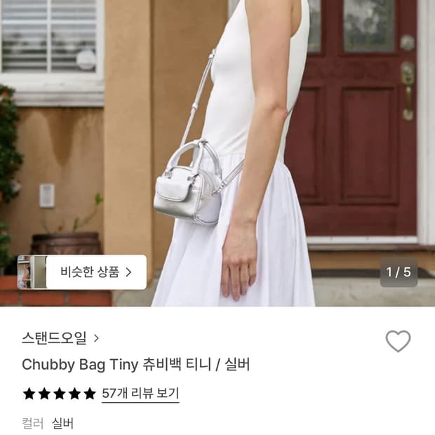 스탠드오일 츄비 티니 실버