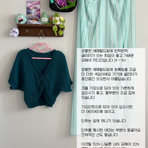 에메랄드 모헤어 카디건