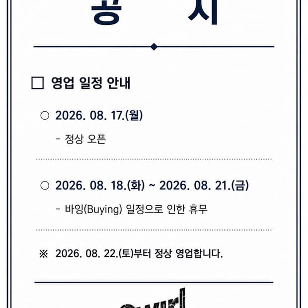 🌊해외바잉 휴무 및 택배지연 안내