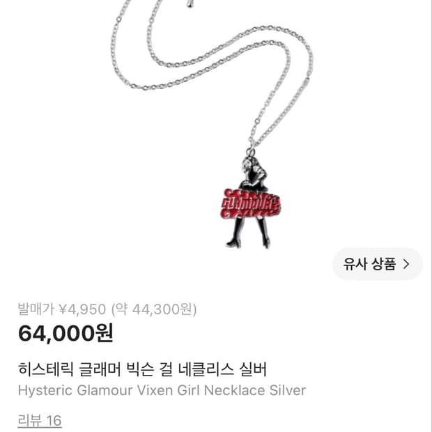 히스테릭글래머 목걸이