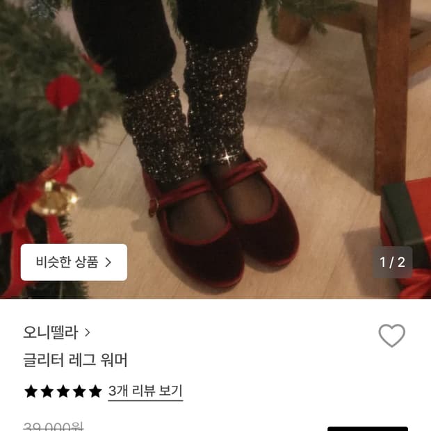 오니뗄라 글리터 워머 새상품