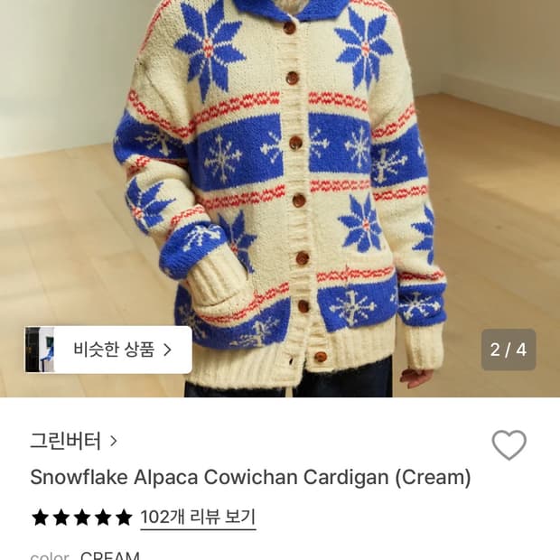 그린버터 스노우플레이크 알파카 코위찬 가디건 크림