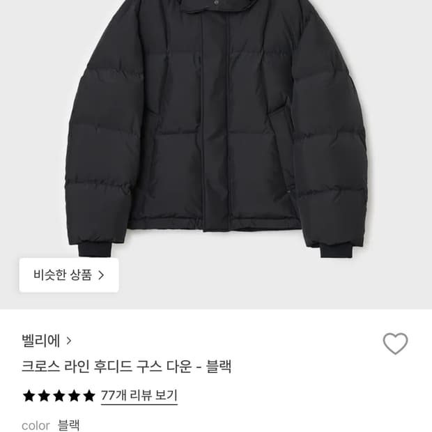 벨리에 라인 후디드 구스 다운 - 블랙 