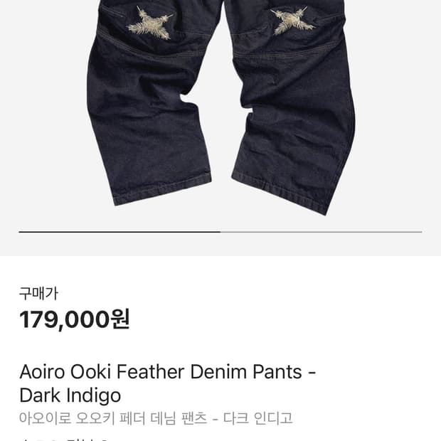 [2] 아오이로 Ooki 오오키 페더 깃털 데님 팬츠 인디고
