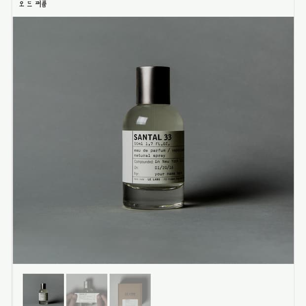 르라보 상탈33 50ml 공홈구매