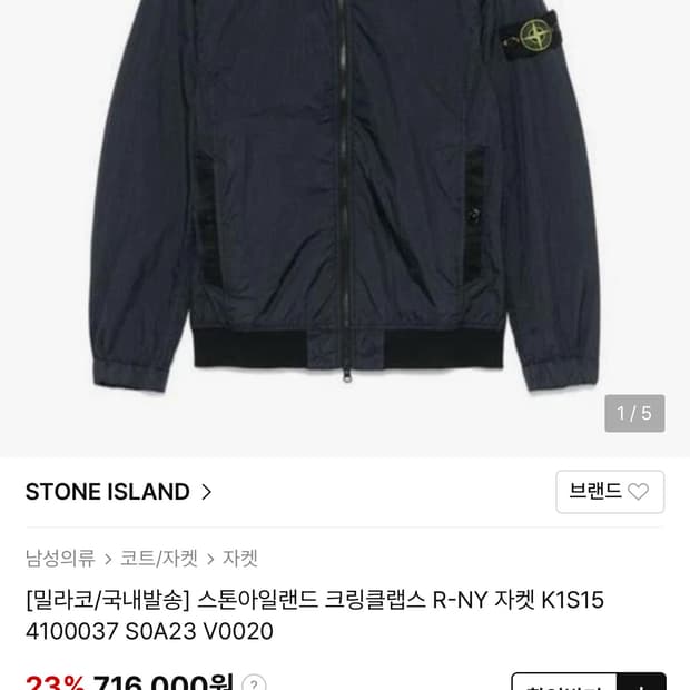 스톤아일랜드 크링클랩스 R-NY 자켓