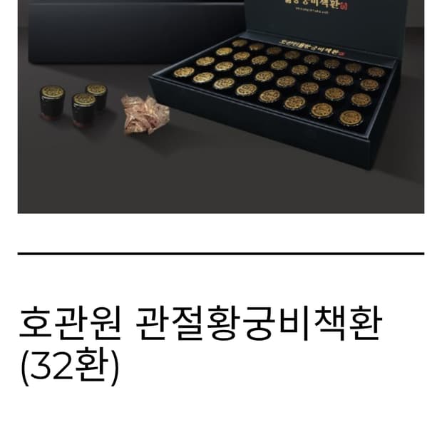 동진제약 최고급 사양의 프리미엄 호관원 관절황궁비책환